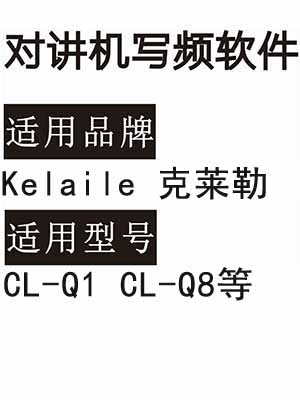 Kelaile克莱勒CL-Q1 CL-Q8无线对讲机读写频软件免费下载